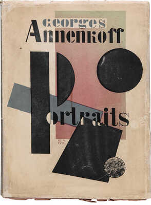 Анненков. Ю.П. Портреты. Пг.: Петрополис, 1922.